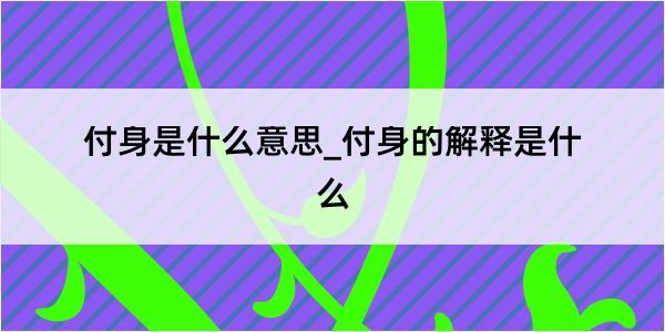 付身是什么意思_付身的解释是什么