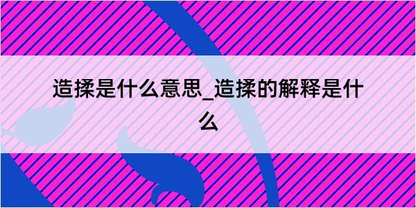 造揉是什么意思_造揉的解释是什么