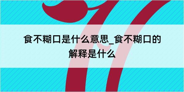 食不糊口是什么意思_食不糊口的解释是什么