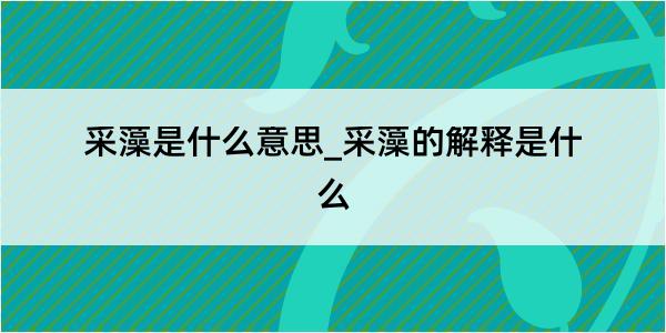 采藻是什么意思_采藻的解释是什么