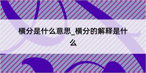 横分是什么意思_横分的解释是什么