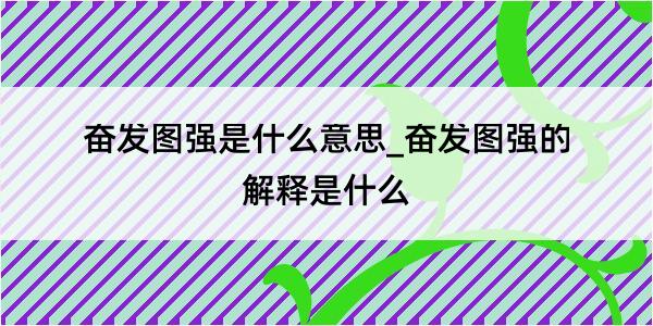 奋发图强是什么意思_奋发图强的解释是什么