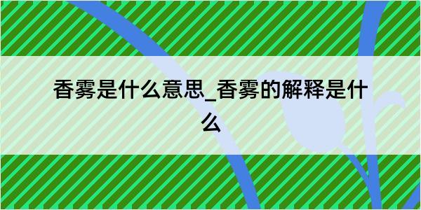 香雾是什么意思_香雾的解释是什么