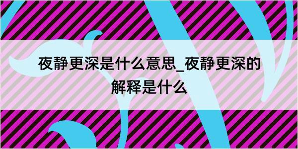 夜静更深是什么意思_夜静更深的解释是什么