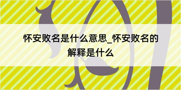 怀安败名是什么意思_怀安败名的解释是什么