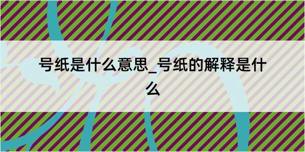 号纸是什么意思_号纸的解释是什么