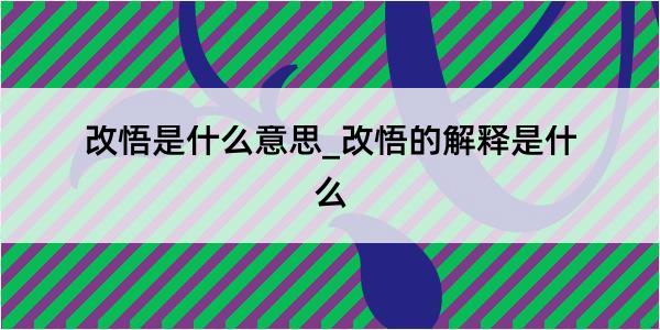 改悟是什么意思_改悟的解释是什么