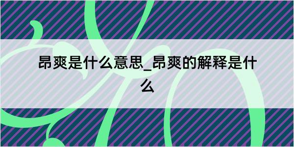 昂爽是什么意思_昂爽的解释是什么