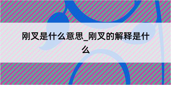 刚叉是什么意思_刚叉的解释是什么