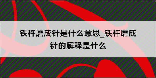 铁杵磨成针是什么意思_铁杵磨成针的解释是什么