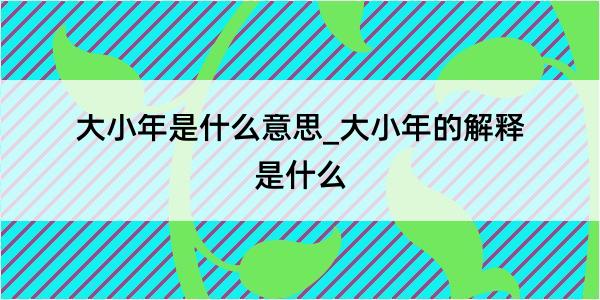 大小年是什么意思_大小年的解释是什么