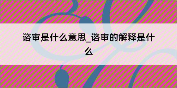 谘审是什么意思_谘审的解释是什么