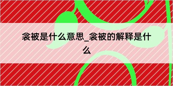 衾被是什么意思_衾被的解释是什么