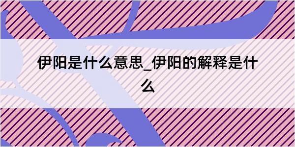 伊阳是什么意思_伊阳的解释是什么