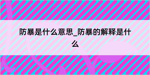 防暴是什么意思_防暴的解释是什么