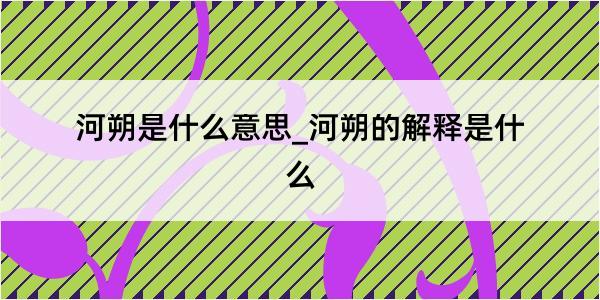 河朔是什么意思_河朔的解释是什么