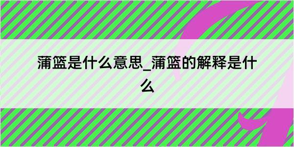 蒲篮是什么意思_蒲篮的解释是什么