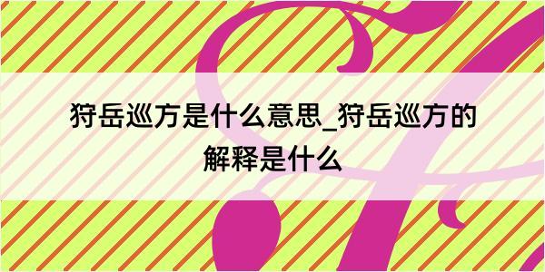 狩岳巡方是什么意思_狩岳巡方的解释是什么