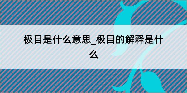 极目是什么意思_极目的解释是什么