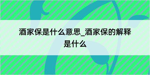 酒家保是什么意思_酒家保的解释是什么