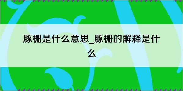 豚栅是什么意思_豚栅的解释是什么