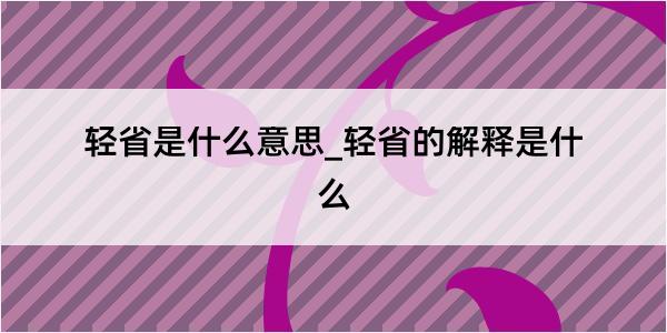 轻省是什么意思_轻省的解释是什么