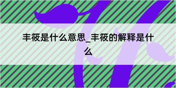 丰筱是什么意思_丰筱的解释是什么