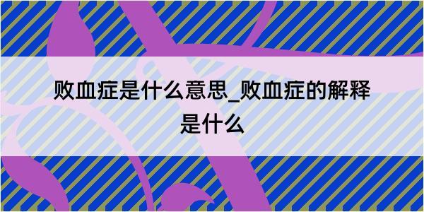 败血症是什么意思_败血症的解释是什么