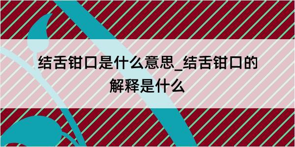 结舌钳口是什么意思_结舌钳口的解释是什么