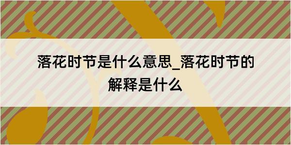 落花时节是什么意思_落花时节的解释是什么