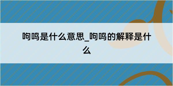 呴鸣是什么意思_呴鸣的解释是什么