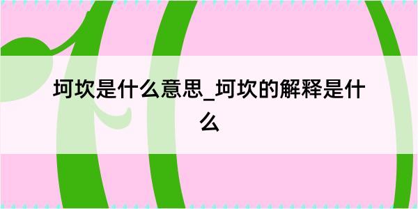 坷坎是什么意思_坷坎的解释是什么