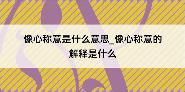 像心称意是什么意思_像心称意的解释是什么