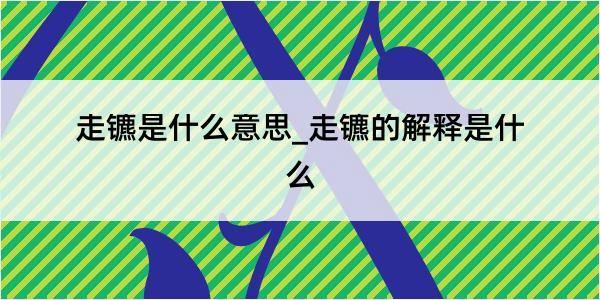 走镳是什么意思_走镳的解释是什么