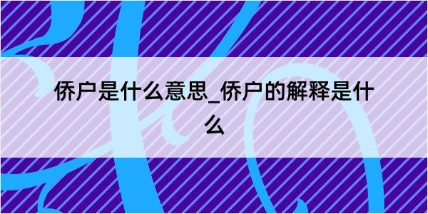 侨户是什么意思_侨户的解释是什么