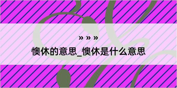 懊休的意思_懊休是什么意思