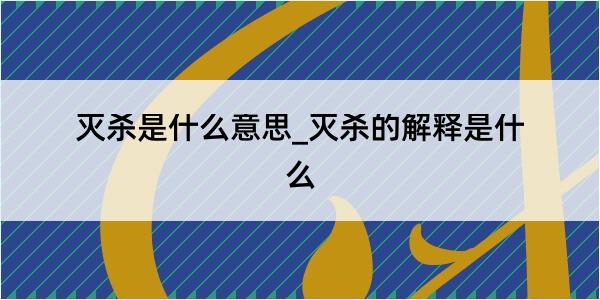 灭杀是什么意思_灭杀的解释是什么