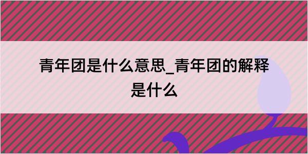 青年团是什么意思_青年团的解释是什么