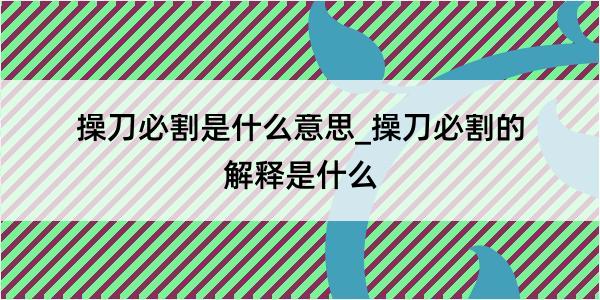 操刀必割是什么意思_操刀必割的解释是什么