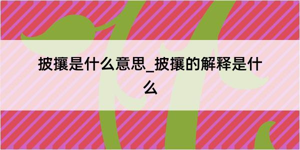 披攘是什么意思_披攘的解释是什么