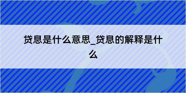 贷息是什么意思_贷息的解释是什么