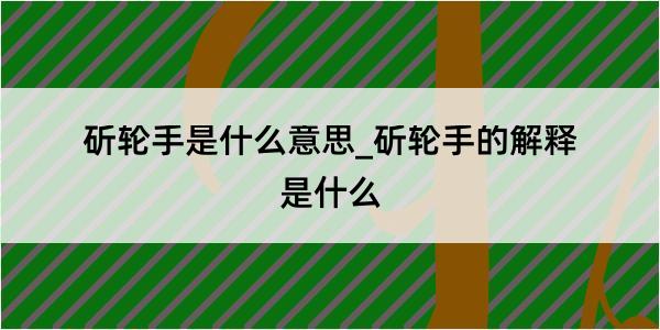 斫轮手是什么意思_斫轮手的解释是什么