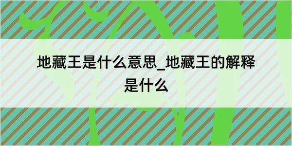 地藏王是什么意思_地藏王的解释是什么