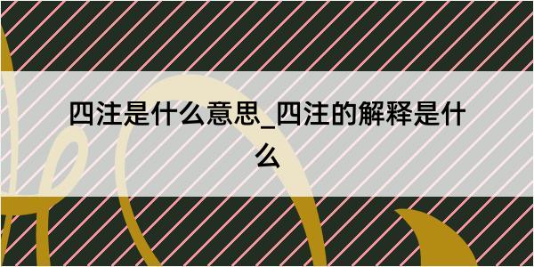 四注是什么意思_四注的解释是什么