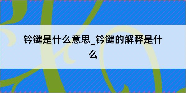 钤键是什么意思_钤键的解释是什么