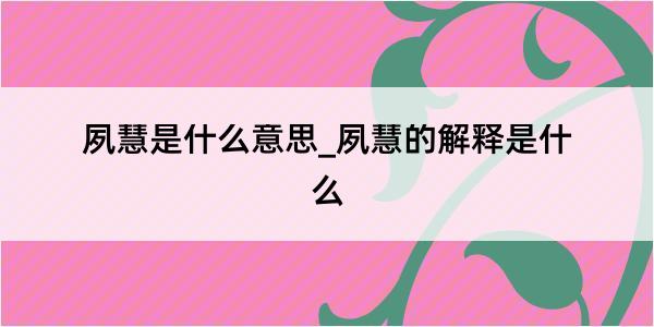 夙慧是什么意思_夙慧的解释是什么