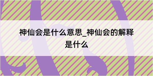 神仙会是什么意思_神仙会的解释是什么