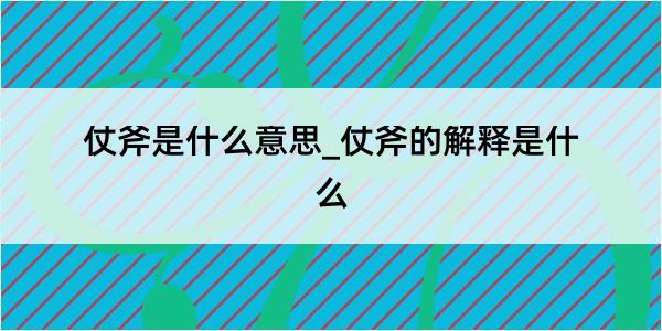 仗斧是什么意思_仗斧的解释是什么