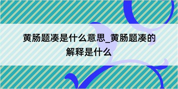 黄肠题凑是什么意思_黄肠题凑的解释是什么