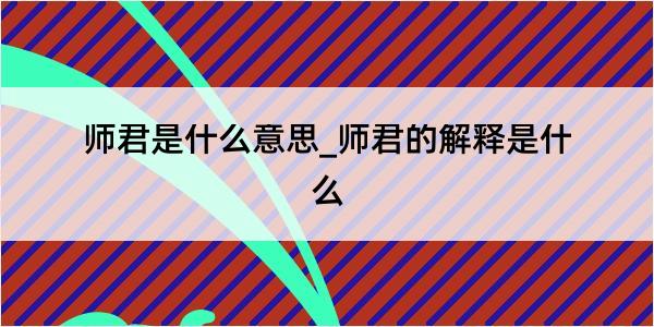 师君是什么意思_师君的解释是什么